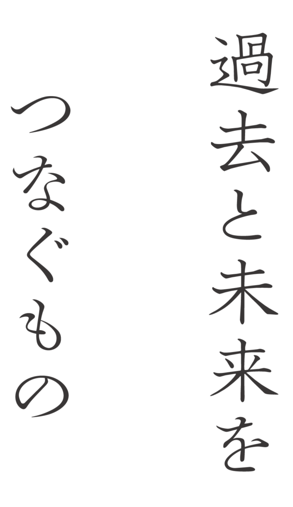過去と未来をつなぐもの